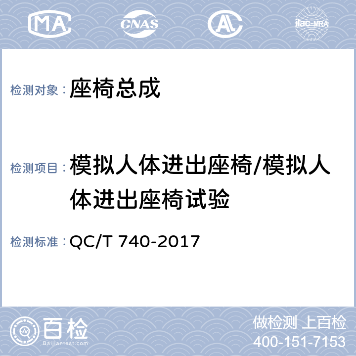 模拟人体进出座椅/模拟人体进出座椅试验 乘用车座椅总成 QC/T 740-2017 4.3.3/5.6