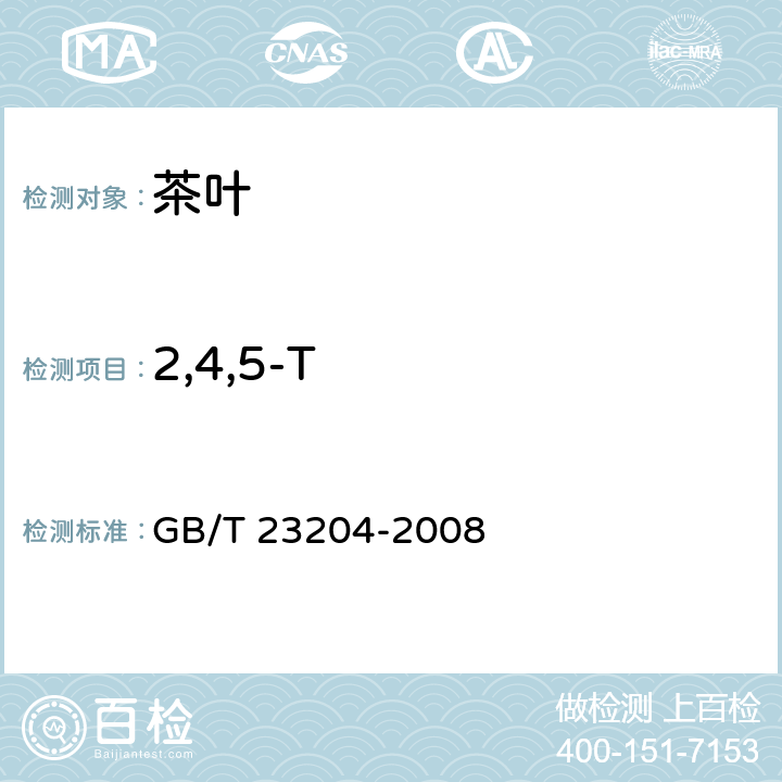 2,4,5-T 茶叶中519种农药及相关化学品残留量的测定 气相色谱-质谱法 GB/T 23204-2008