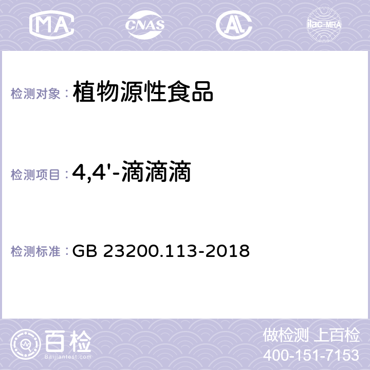 4,4'-滴滴滴 食品安全国家标准 植物源性食品中208种农药及其代谢物残留量的测定 气相色谱-质谱联用法 GB 23200.113-2018