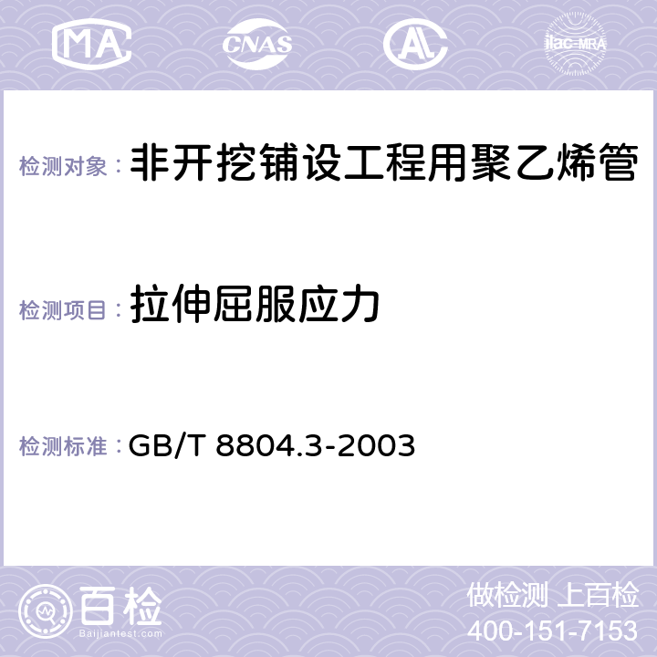 拉伸屈服应力 热塑性塑料管材 拉伸性能测定 第3部分 聚烯烃管材 GB/T 8804.3-2003