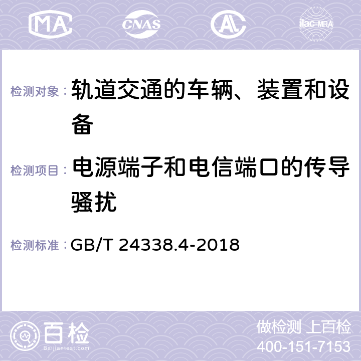 电源端子和电信端口的传导骚扰 轨道交通 电磁兼容 第3-2部分：机车车辆 设备 GB/T 24338.4-2018 6