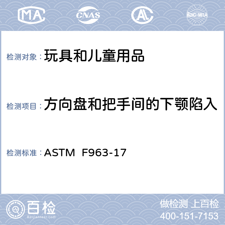 方向盘和把手间的下颚陷入 消费者安全规范:玩具安全 ASTM F963-17 4.39