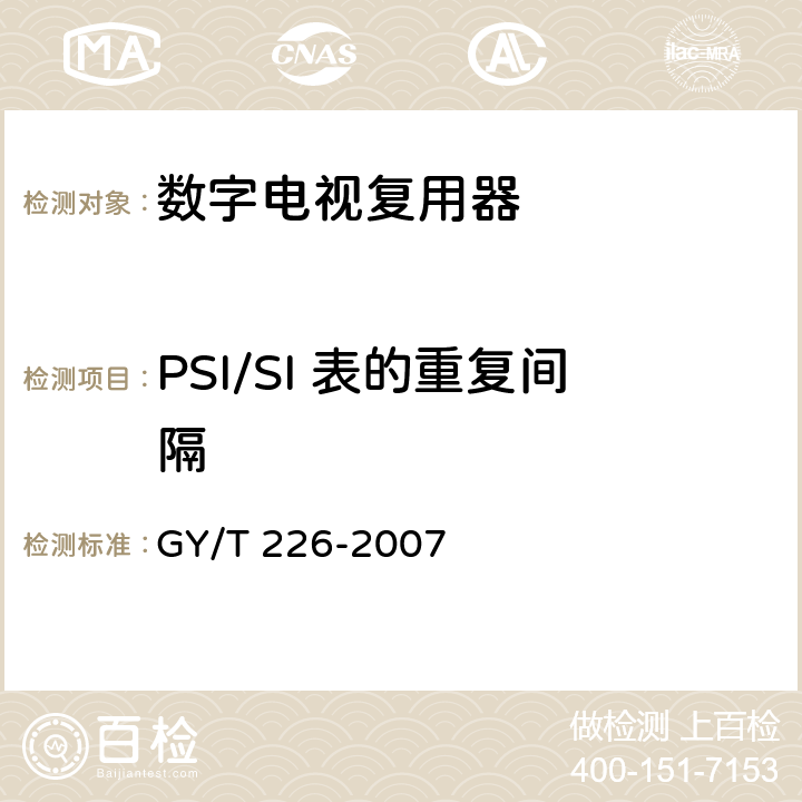 PSI/SI 表的重复间隔 数字电视复用器技术要求和测量方法 GY/T 226-2007 5.3.4