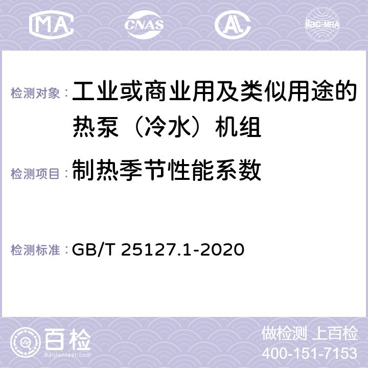 制热季节性能系数 低环境温度空气源热泵（冷水）机组 第1部分：工业或商业用及类似用途的热泵(冷水)机组 GB/T 25127.1-2020 6.3.2.8