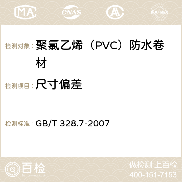 尺寸偏差 聚氯乙烯（PVC）防水卷材 GB/T 328.7-2007 5.1