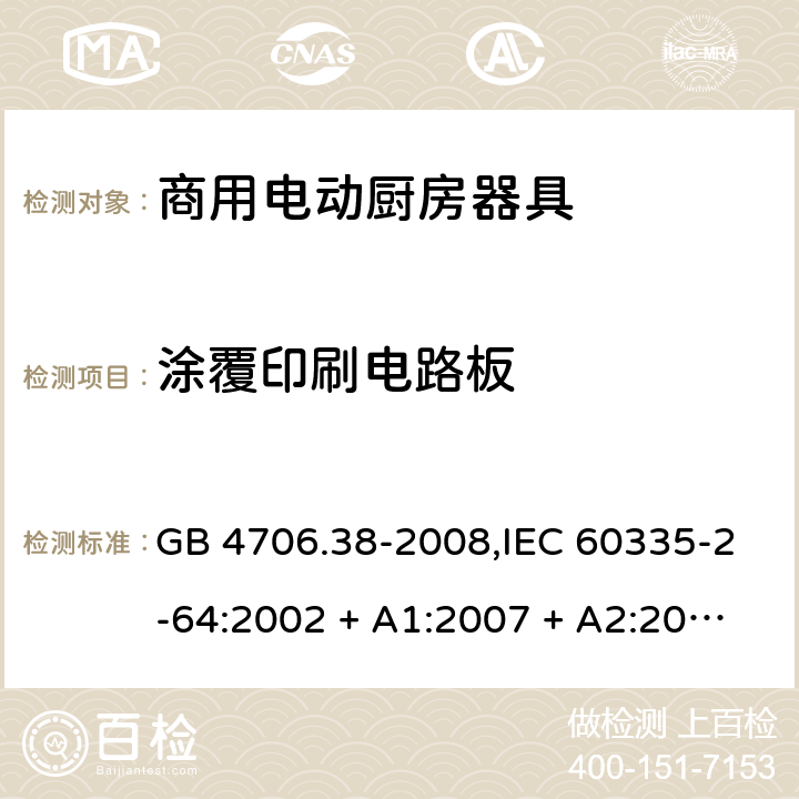 涂覆印刷电路板 家用和类似用途电器的安全 第2-64部分:商用电动厨房器具的特殊要求 GB 4706.38-2008,IEC 60335-2-64:2002 + A1:2007 + A2:2017,EN 60335-2-64:2000 + A1:2002 附录J