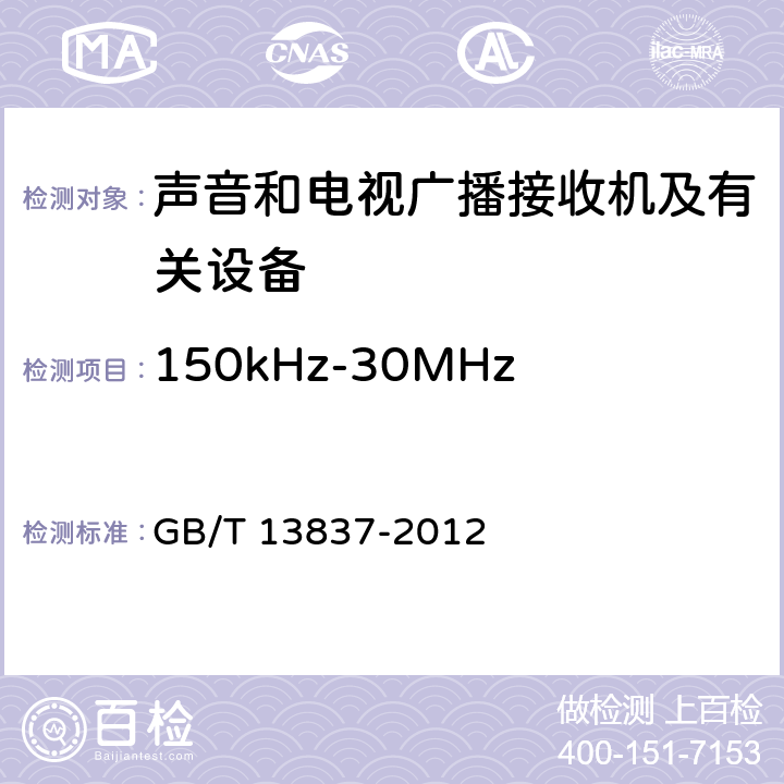 150kHz-30MHz频率范围内电源端骚扰电压 声音和电视广播接收机及有关设备 无线电骚扰特性 限值和测量方法 GB/T 13837-2012 4.2,5.3