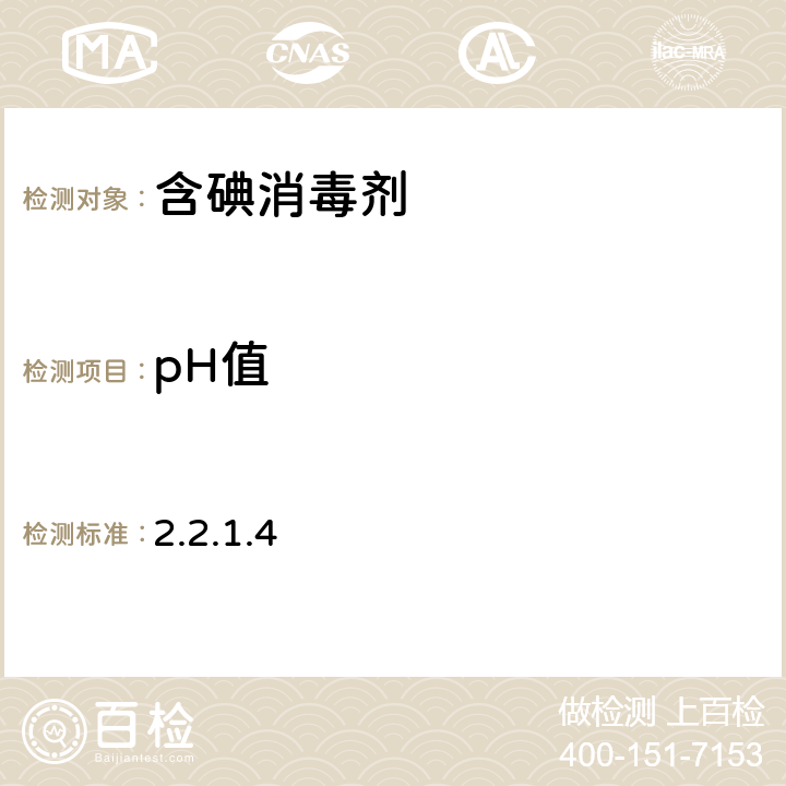 pH值 消毒技术规范(卫生部 2002年版) 2.2.1.4