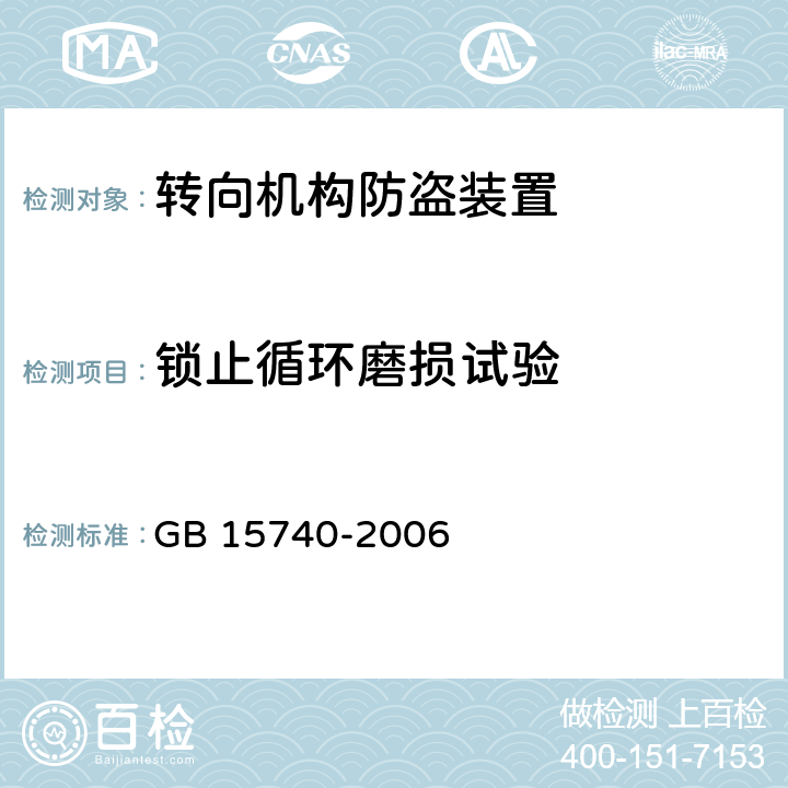 锁止循环磨损试验 汽车防盗装置 GB 15740-2006 4.1.3