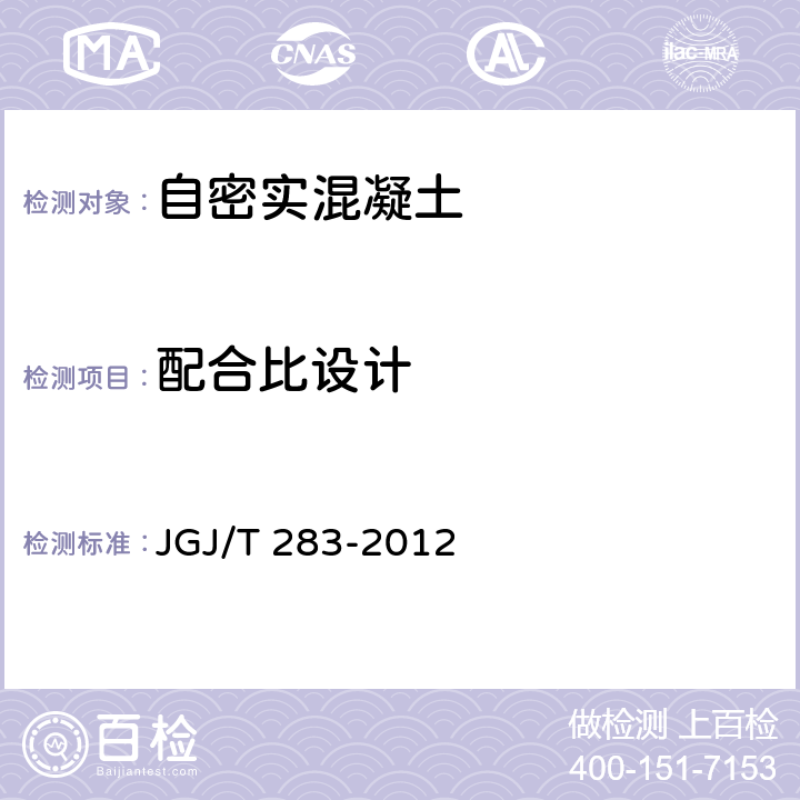 配合比设计 《自密实混凝土应用技术规程》 JGJ/T 283-2012 附录A