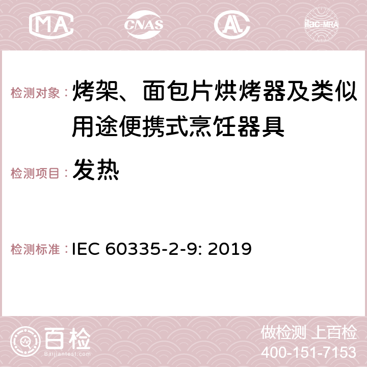 发热 家用和类似用途电器的安全： 烤架、面包片烘烤器及类似用途便携式烹饪器具的特殊要求 IEC 60335-2-9: 2019 11