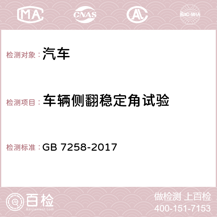 车辆侧翻稳定角试验 机动车运行安全技术条件 GB 7258-2017 4.6