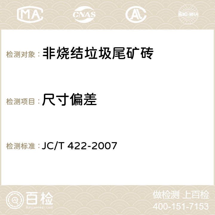 尺寸偏差 JC/T 422-2007 非烧结垃圾尾矿砖