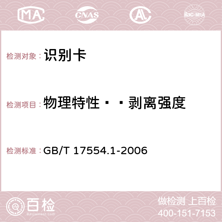 物理特性——剥离强度 识别卡 测试方法 第1部分：一般特性测试 GB/T 17554.1-2006 5.3