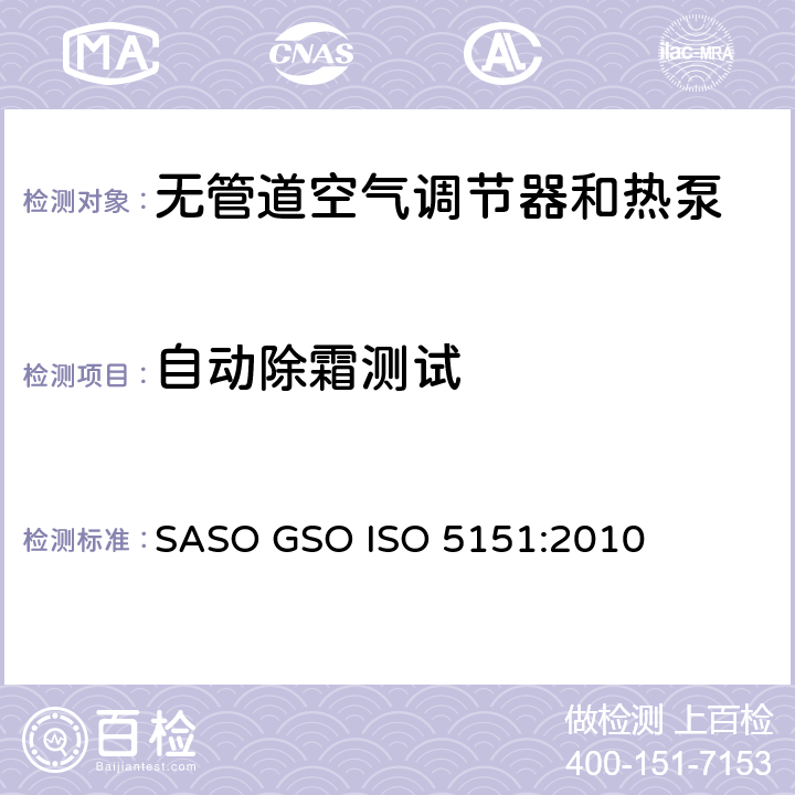 自动除霜测试 无管道空气调节器和热泵—性能试验与定额 SASO GSO ISO 5151:2010 条款6.4