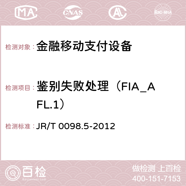 鉴别失败处理（FIA_AFL.1） JR/T 0098.5-2012 中国金融移动支付 检测规范 第5部分:安全单元(SE)嵌入式软件安全