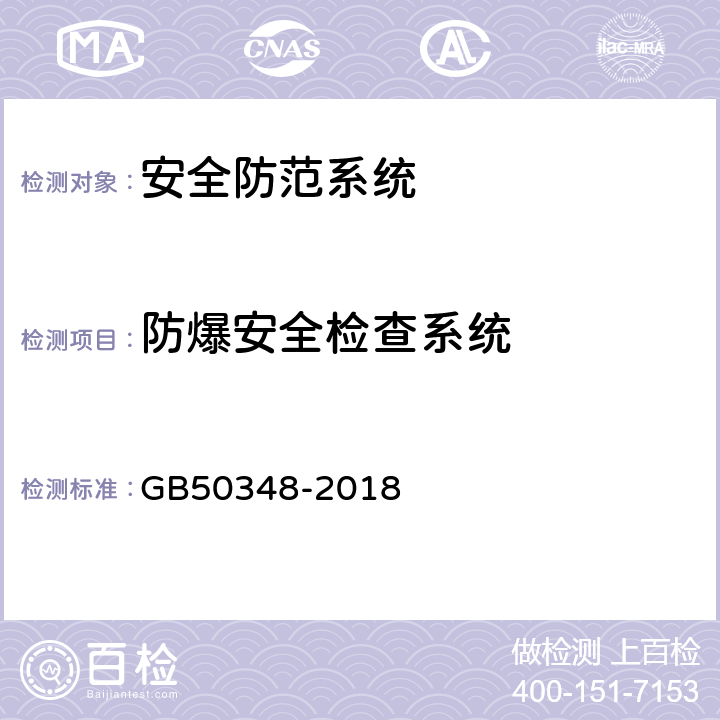 防爆安全检查系统 GB 50348-2018 安全防范工程技术标准(附条文说明)
