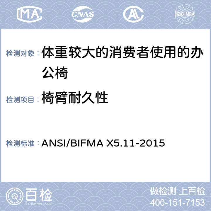 椅臂耐久性 ANSI/BIFMA X5.11-2015 体重较大的消费者使用的办公椅测试标准  19