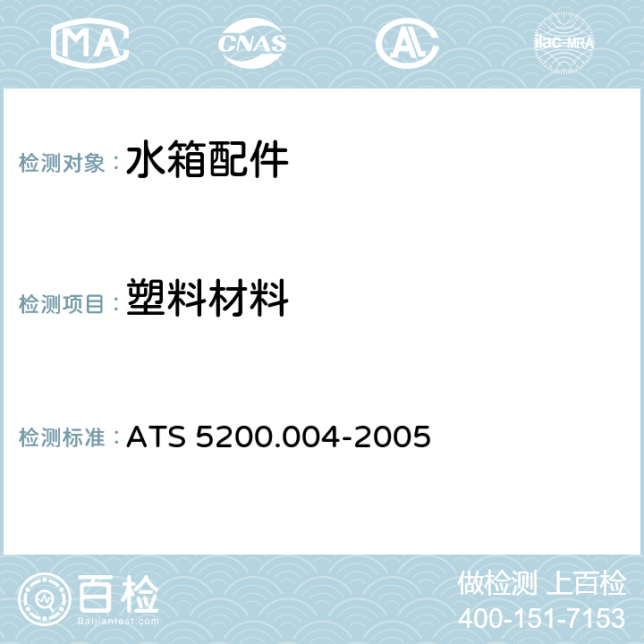 塑料材料 小便器冲洗水箱 ATS 5200.004-2005 5.2