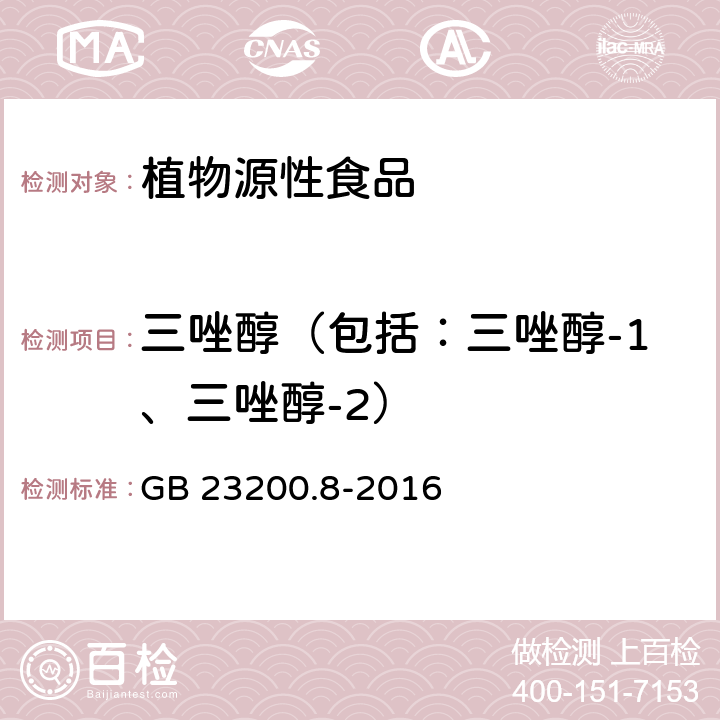 三唑醇（包括：三唑醇-1、三唑醇-2） 食品安全国家标准 水果和蔬菜中564种农药及相关化学品残留量的测定 气相色谱-质谱法 GB 23200.8-2016