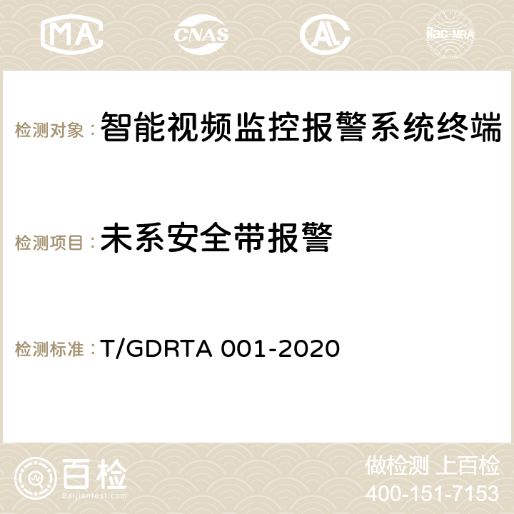 未系安全带报警 道路运输车辆智能视频监控报警系统终端技术规范 T/GDRTA 001-2020 5.3.8，8.3.1，8.3.2，8.3.3