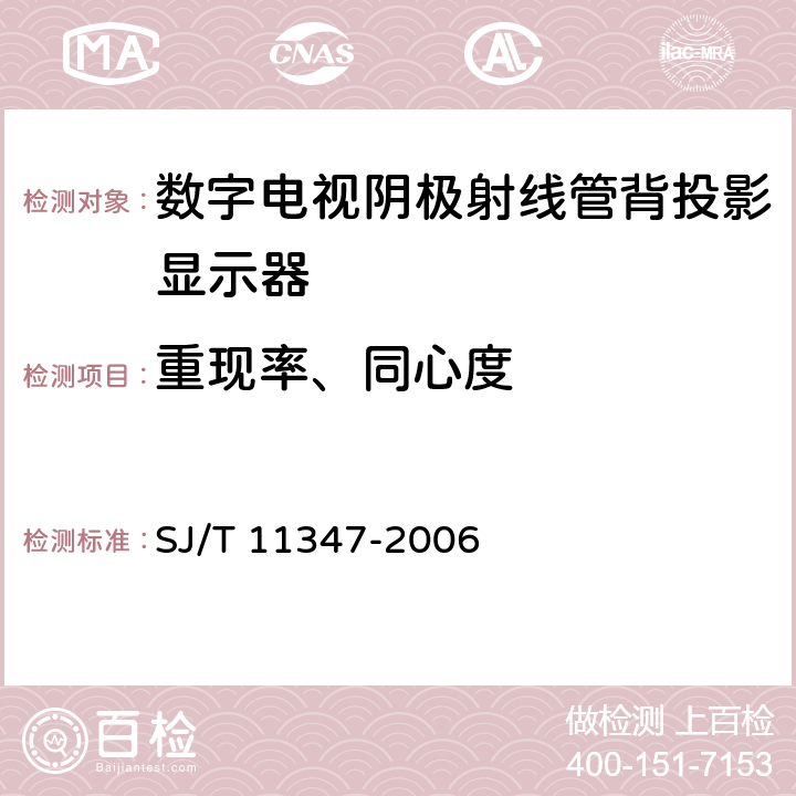 重现率、同心度 数字电视阴极射线管背投影显示器测量方法 SJ/T 11347-2006 5.3