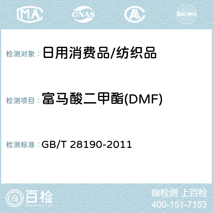 富马酸二甲酯(DMF) 纺织品 富马酸二甲酯的测定 GB/T 28190-2011