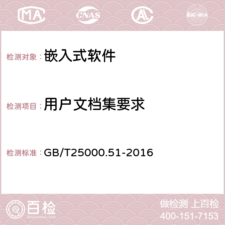 用戶文檔集要求 《系統(tǒng)與軟件工程 系統(tǒng)與軟件質(zhì)量要求和評(píng)價(jià)（SQuaRE） 第51部分：就緒可用軟件產(chǎn)品（RUSP）的質(zhì)量要求和測試細(xì)則 GB/T25000.51-2016 5.2