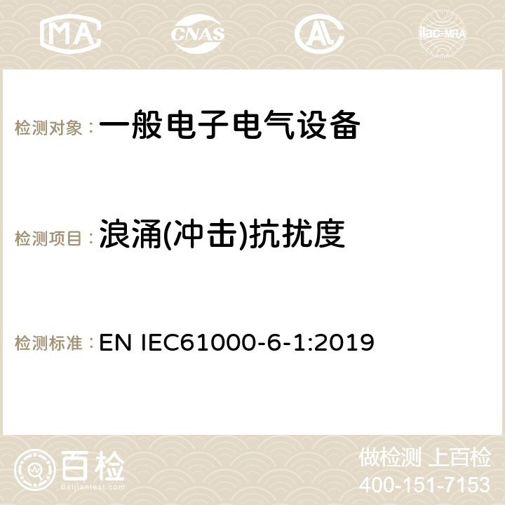 浪涌(冲击)抗扰度 电磁兼容 通用标准 居住、商业和轻工业环境中的抗扰度试验 EN IEC61000-6-1:2019 9