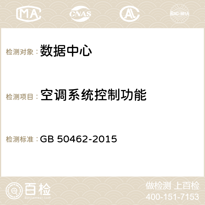 空调系统控制功能 数据中心基础设施施工及验收规范 GB 50462-2015 7