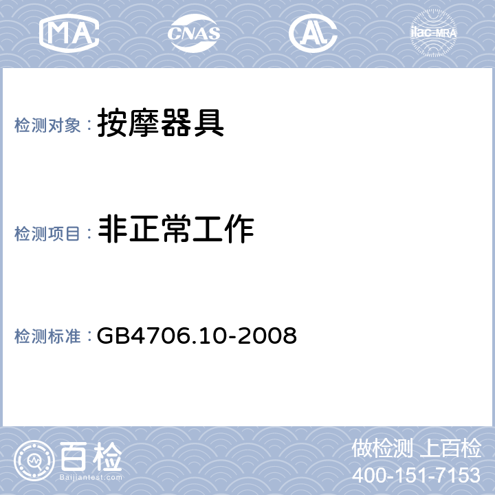 非正常工作 家用和類似用途電器的安全 按摩器具的特殊要求 GB4706.10-2008 19