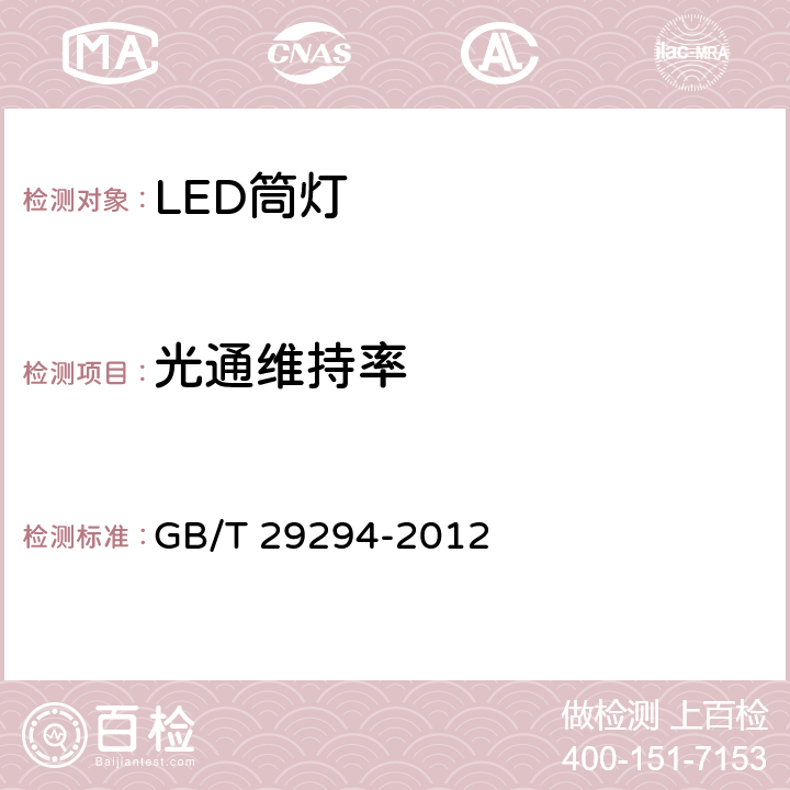 光通维持率 LED筒灯性能要求 GB/T 29294-2012 7.2.2