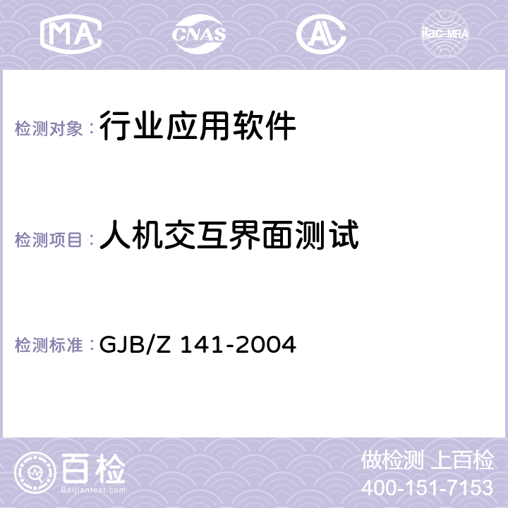 人機交互界面測試 軍用軟件測試指南 GJB/Z 141-2004 7.4.12/7.4.13/7.4.14