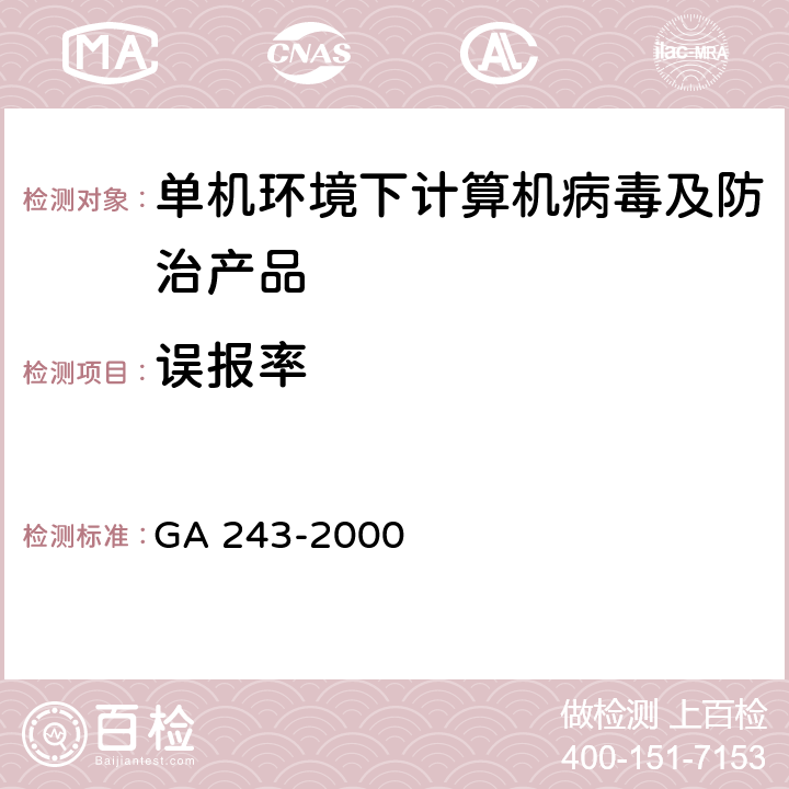 误报率 计算机病毒防治产品评级准则 GA 243-2000 5.1.5