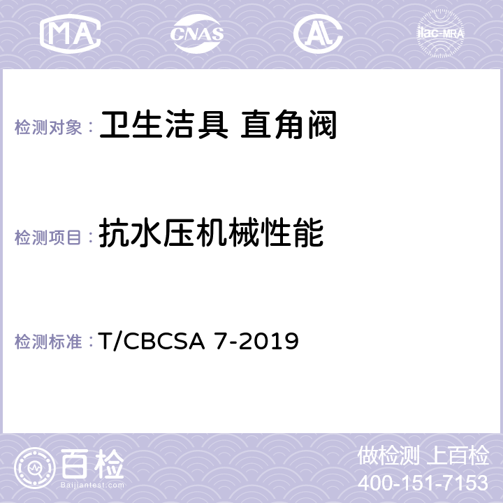 抗水压机械性能 CBCSA 7-20 卫生洁具 直角阀 T/19 7.8.1