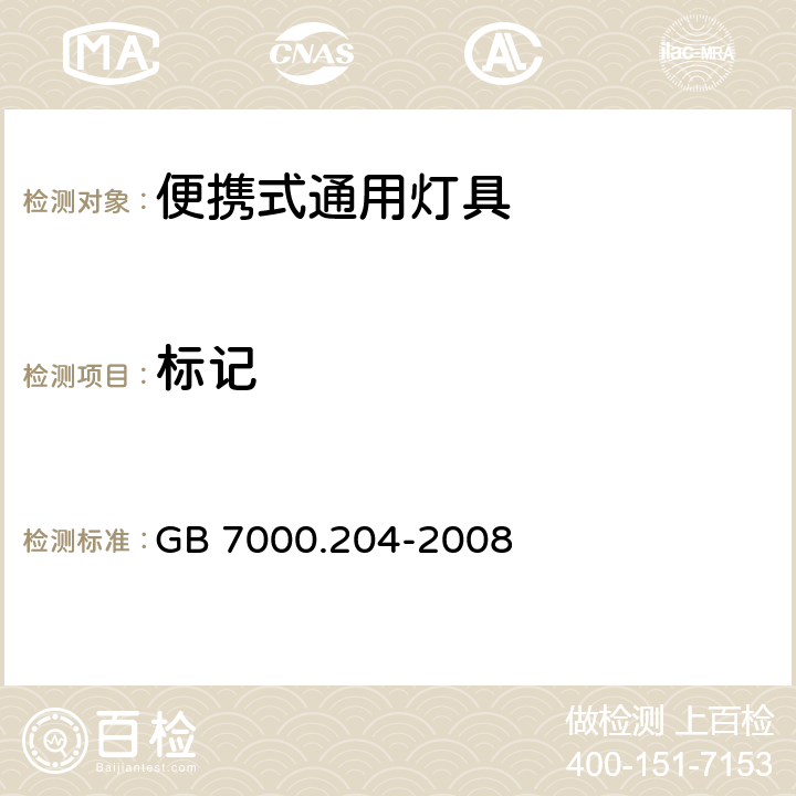 标记 灯具 第2-4部分：特殊要求 可移式通用灯具 GB 7000.204-2008 5