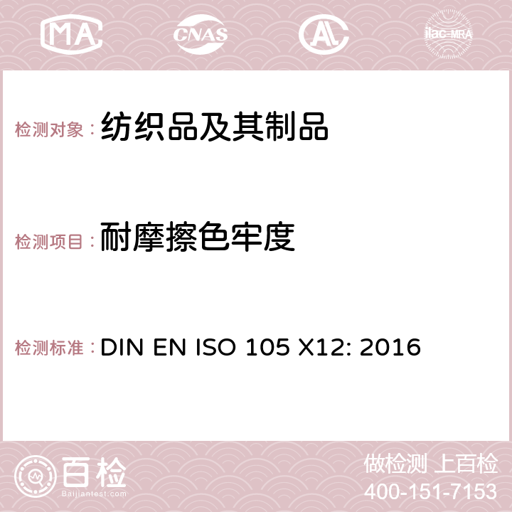 耐摩擦色牢度 纺织品－色牢度试验.X12: 摩擦色牢度 DIN EN ISO 105 X12: 2016