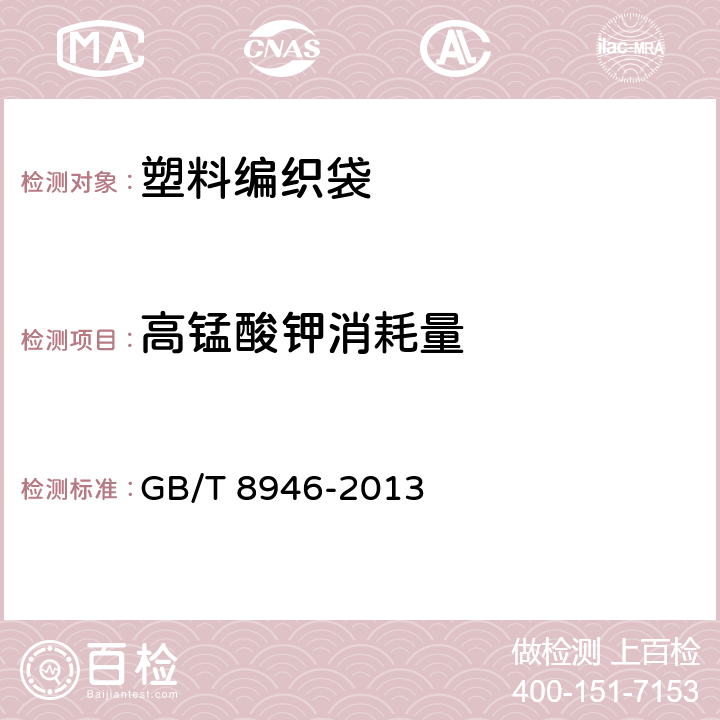 高锰酸钾消耗量 塑料编织袋通用技术要求 GB/T 8946-2013 6.7