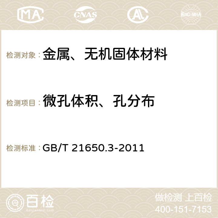 微孔体积、孔分布 压汞法和气体吸附法测定固体材料孔径分布和孔隙度 第3部分：气体吸附法分析微孔 GB/T 21650.3-2011