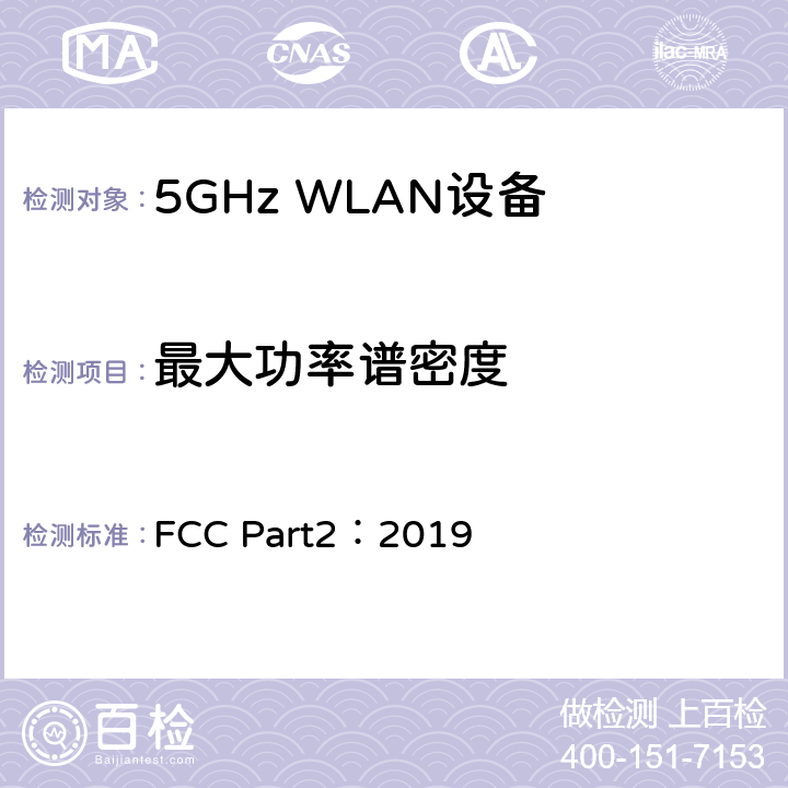 最大功率谱密度 美国联邦通信委员会，联邦通信法规47第2部分-频率分配和无线电条约事项；一般规则和条例 FCC Part2：2019