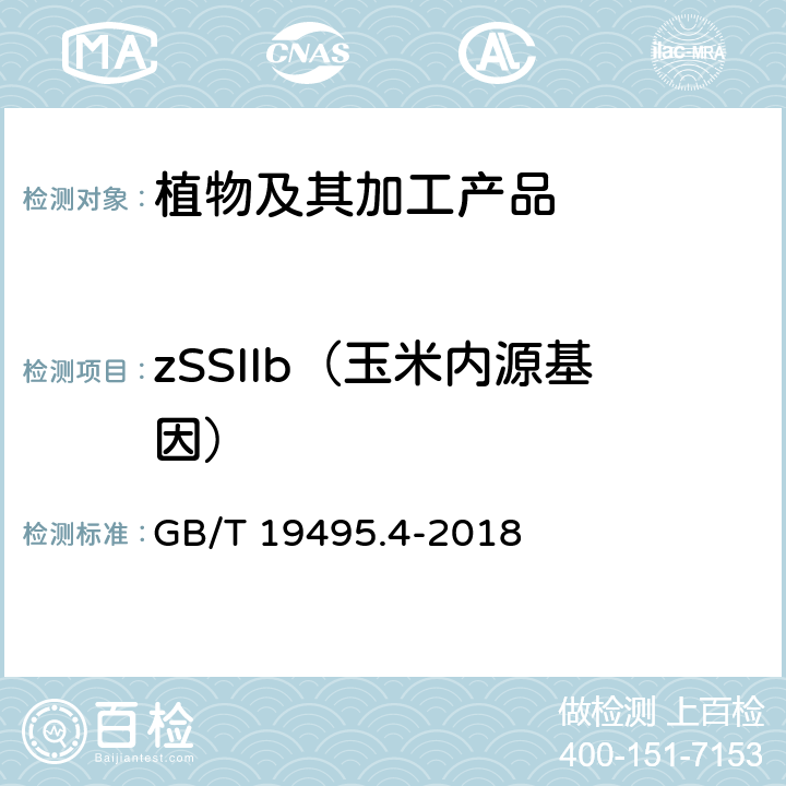 zSSIIb（玉米内源基因） 转基因产品检测 实时荧光定性聚合酶链式反应（PCR）检测方法 GB/T 19495.4-2018