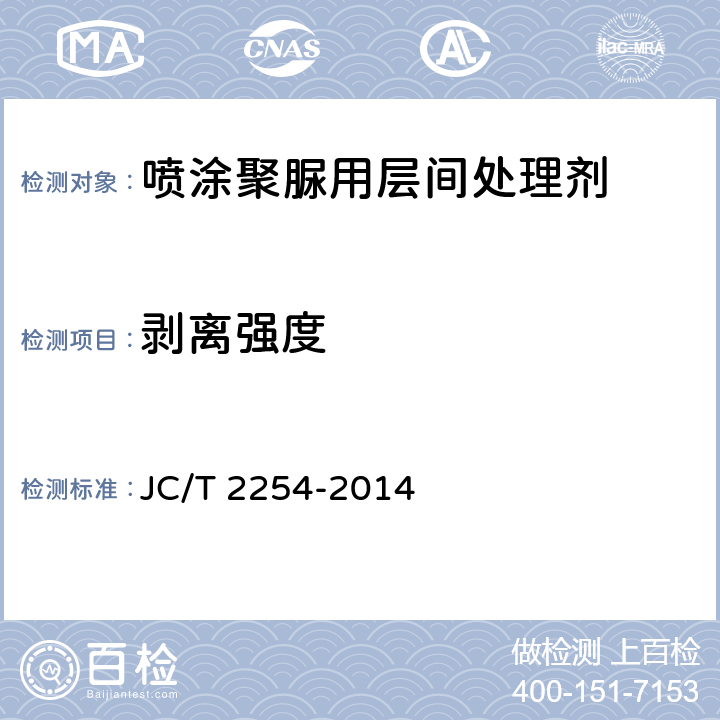 剥离强度 《喷涂聚脲用层间处理剂》 JC/T 2254-2014 6.8
