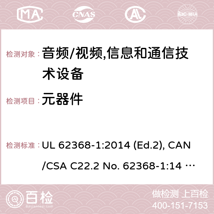 元器件 音频/视频, 信息和通信技术设备－第1部分：安全要求 UL 62368-1:2014 (Ed.2), CAN/CSA C22.2 No. 62368-1:14 (Ed.2) 附录G