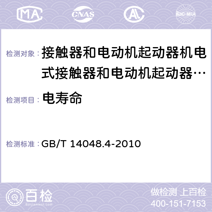 电寿命 GB/T 14048.4-2010 【强改推】低压开关设备和控制设备 第4-1部分:接触器和电动机起动器机电式接触器和电动机起动器(含电动机保护器)