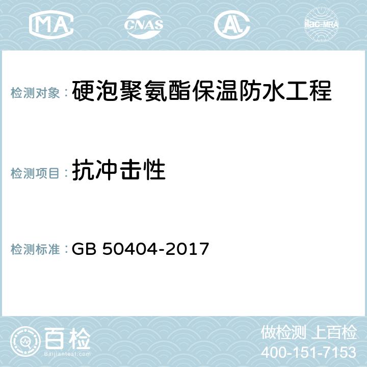 抗冲击性 《硬泡聚氨酯保温防水工程技术规范》 GB 50404-2017 5.3.2