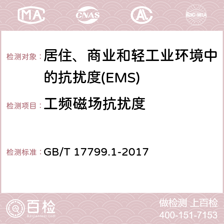 工频磁场抗扰度 电磁兼容 通用标准 居住、商业和轻工业环境中的抗扰度 GB/T 17799.1-2017 Table 1