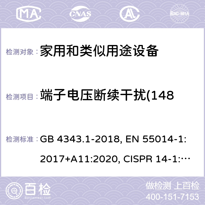 端子电压断续干扰(148.5KHz-30MHz) 电磁兼容家用电器、电动工具和类似器具的要求 第1部分:发射 GB 4343.1-2018, EN 55014-1:2017+A11:2020, CISPR 14-1:2020, AS CISPR 14.1:2018, J55014-1(H27) 4.4