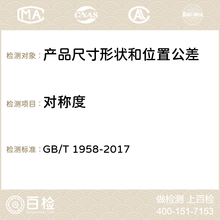 对称度 产品几何技术规范(GPS)几何公差 检测与验证 GB/T 1958-2017 5 、附录C