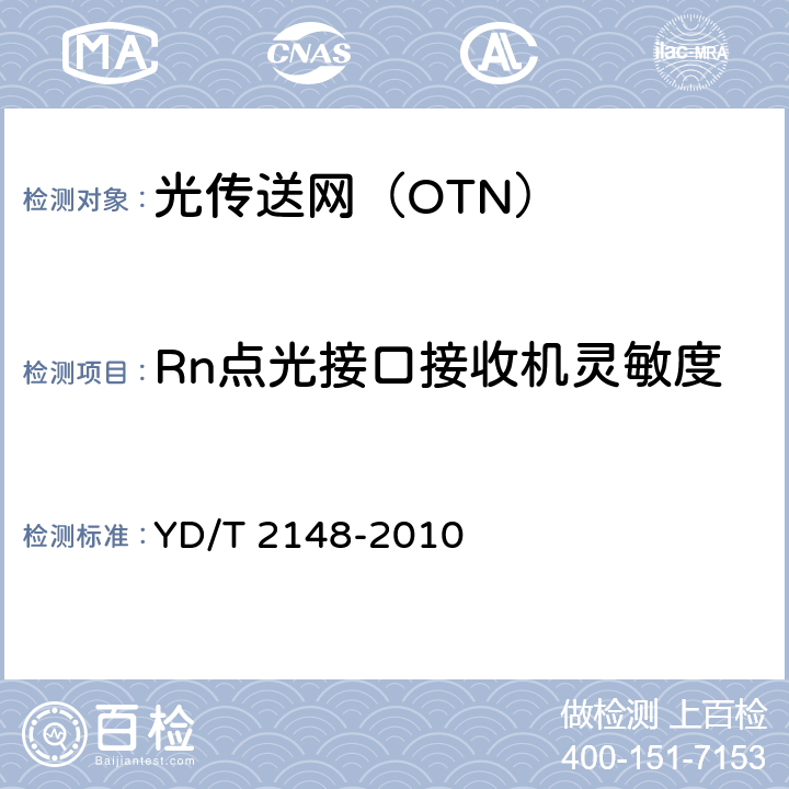Rn点光接口接收机灵敏度 《光传送网（OTN）测试方法》 YD/T 2148-2010 6.1