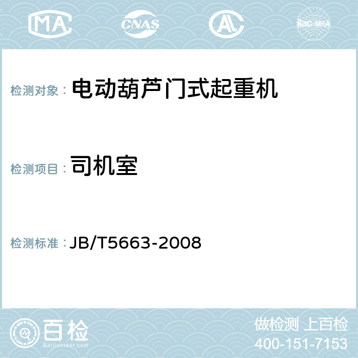 司机室 电动葫芦门式起重机 JB/T5663-2008 4.4.1.13